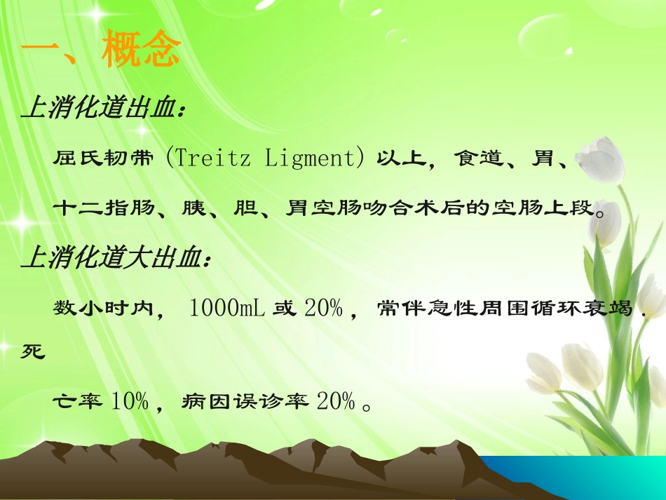 上消化道出血小讲课_第2页