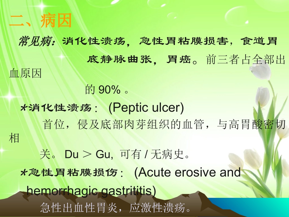 上消化道出血小讲课_第3页