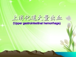 上消化道出血小讲课