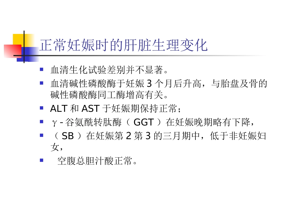 妊娠期肝病及其鉴别诊断_第3页