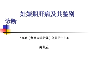 妊娠期肝病及其鉴别诊断