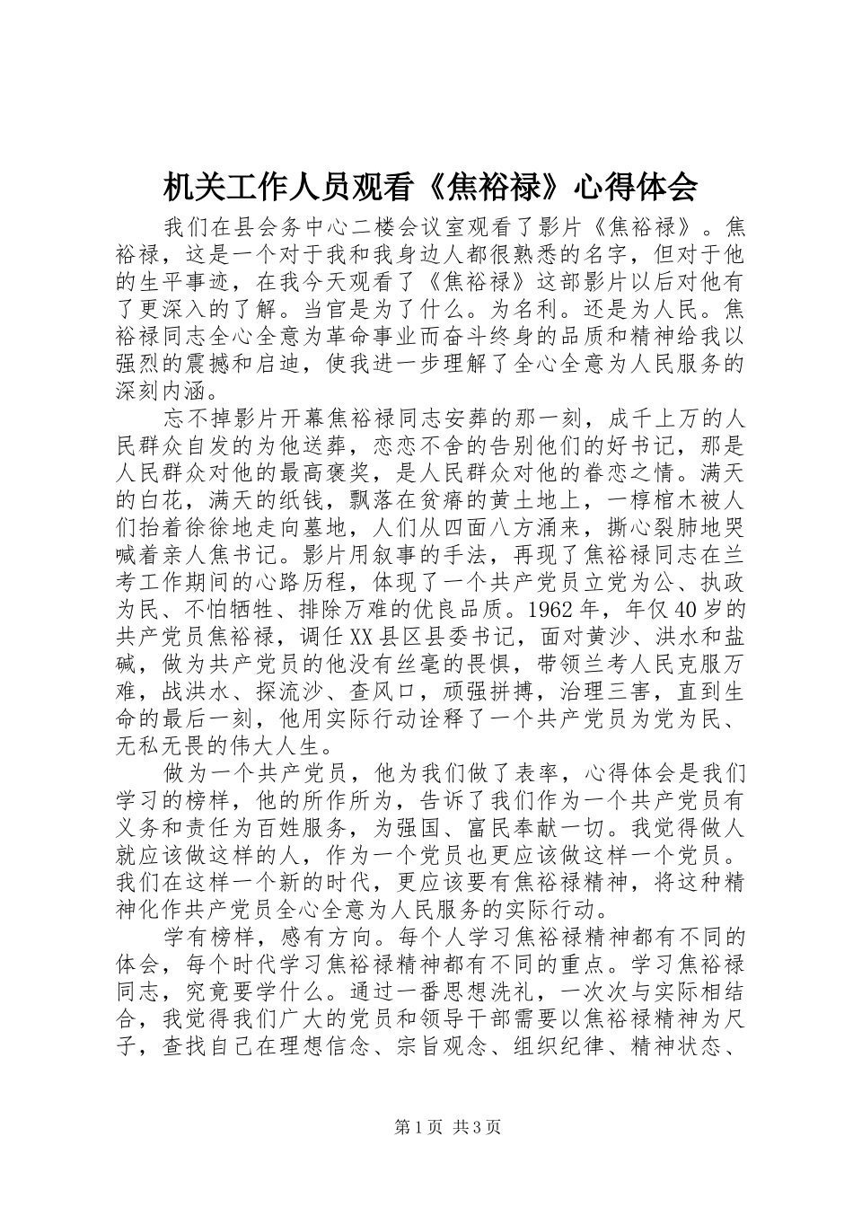 机关工作人员观看《焦裕禄》心得体会_第1页