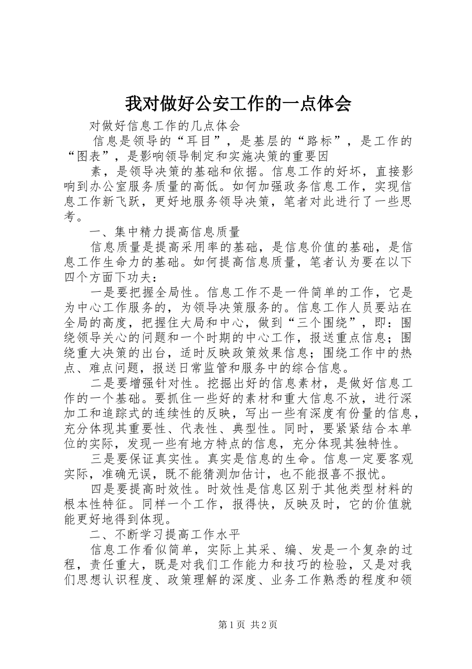 我对做好公安工作的一点体会_第1页