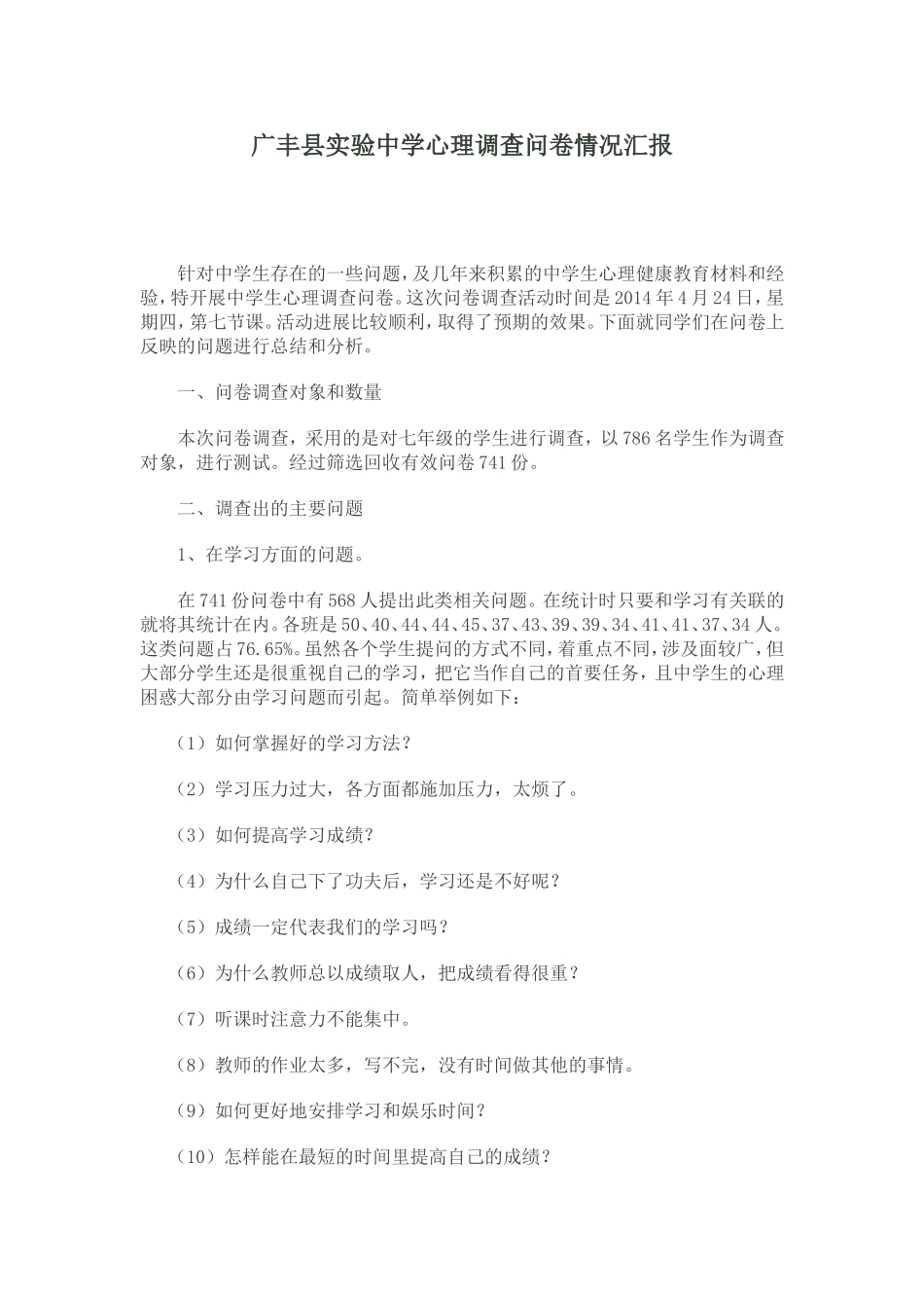 心理调查问卷情况汇报_第1页