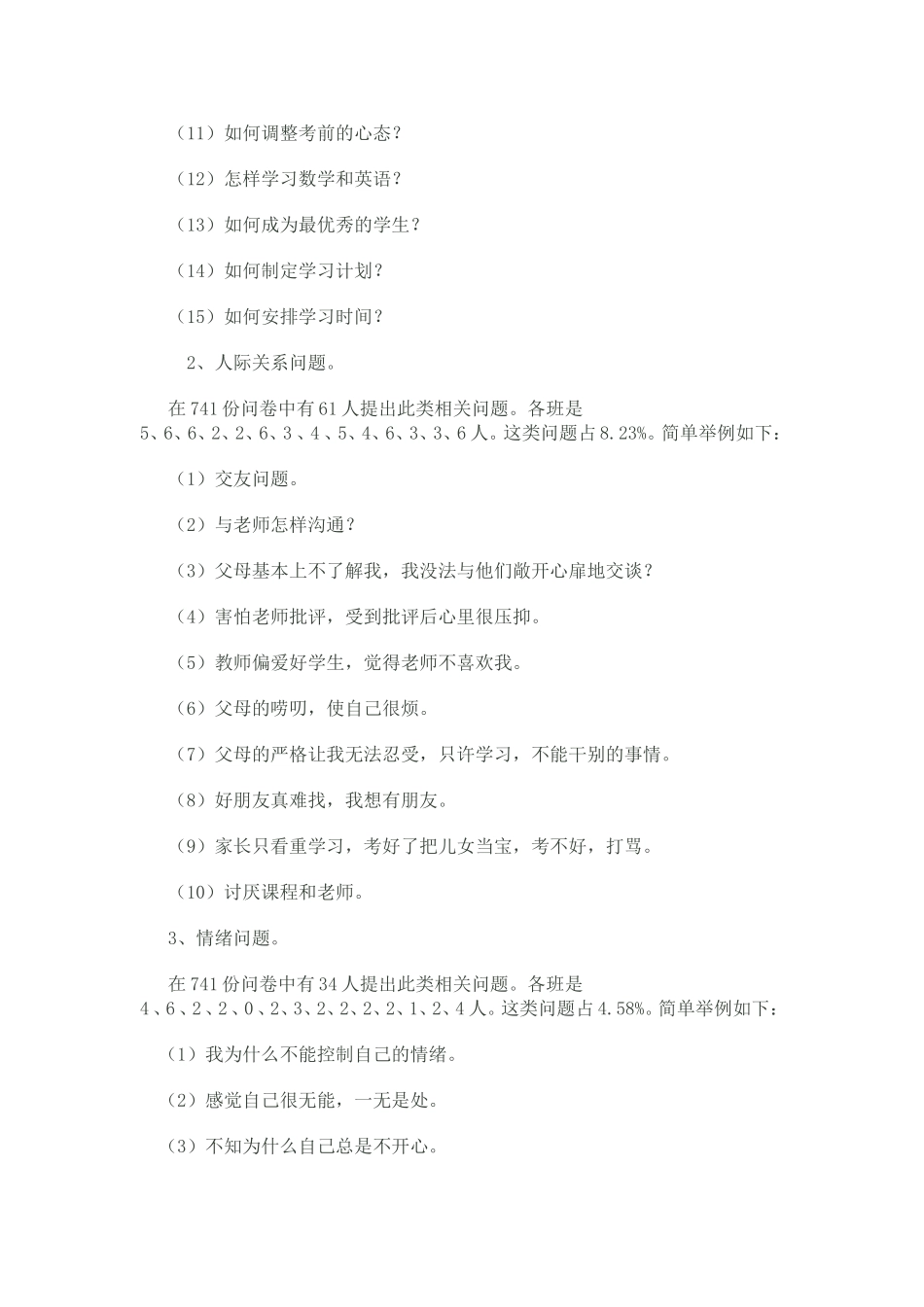 心理调查问卷情况汇报_第2页