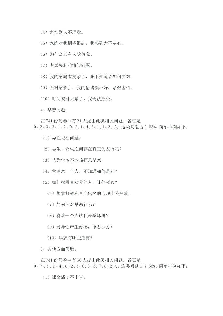 心理调查问卷情况汇报_第3页