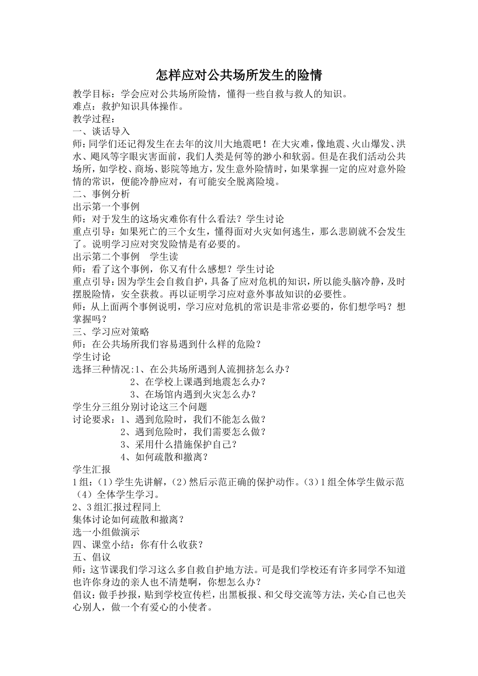 怎样应对公共场所发生的险情_第1页