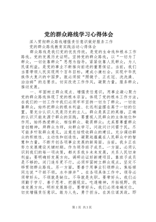 党的群众路线学习心得体会_2