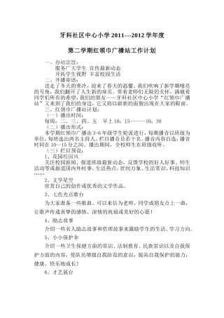 红领巾广播站工作计划