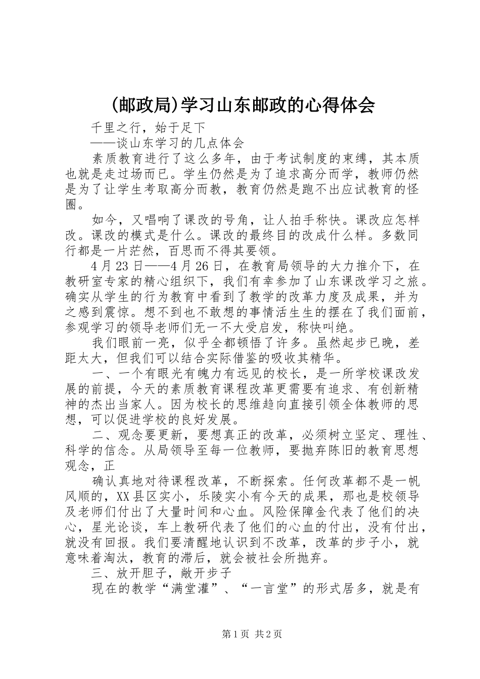 (邮政局)学习山东邮政的心得体会_第1页