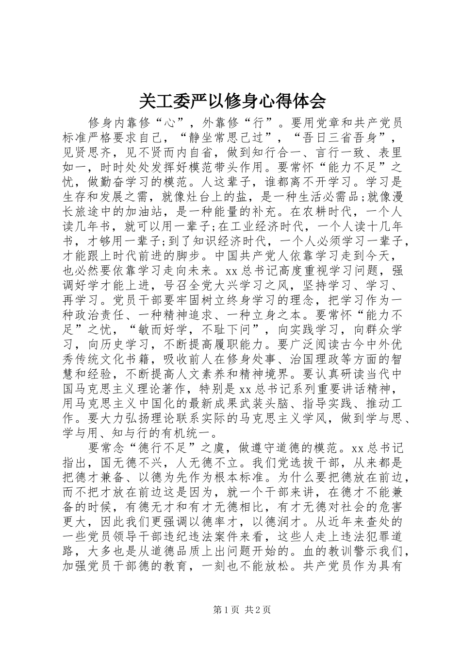 关工委严以修身心得体会_第1页