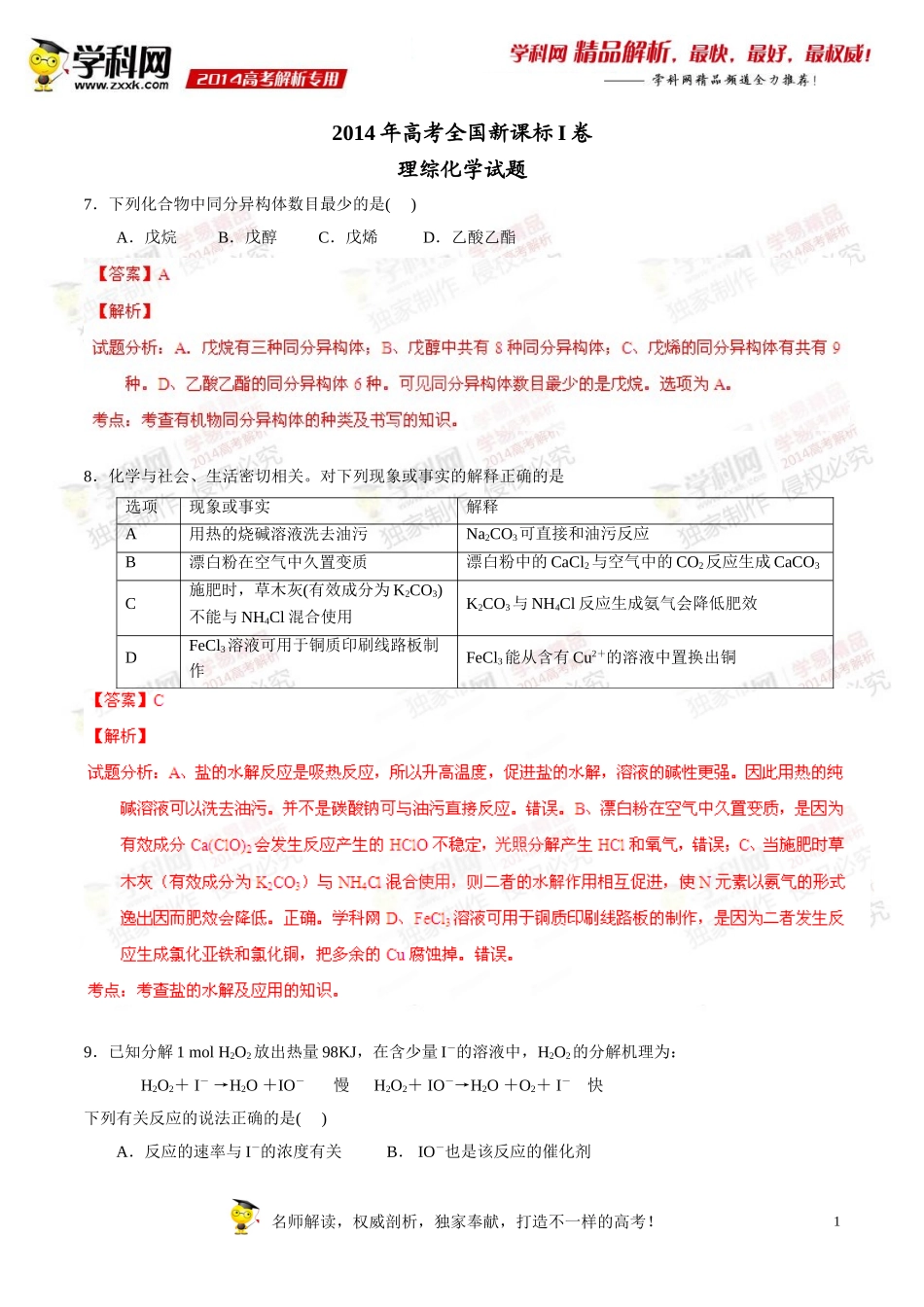 2014年普通高等学校招生全国统一考试（新课标I卷）理科综合（化学部分）答案解析（正式版）_第1页
