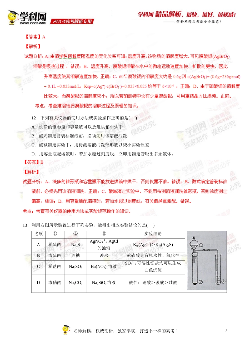 2014年普通高等学校招生全国统一考试（新课标I卷）理科综合（化学部分）答案解析（正式版）_第3页