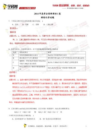 2014年普通高等学校招生全国统一考试（新课标I卷）理科综合（化学部分）答案解析（正式版）