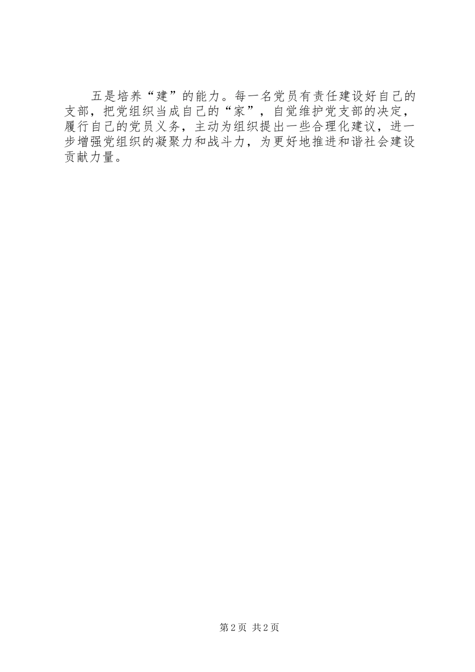 创先争优心得体会农村党员创先争优要培养五种能力_第2页