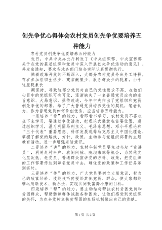 创先争优心得体会农村党员创先争优要培养五种能力