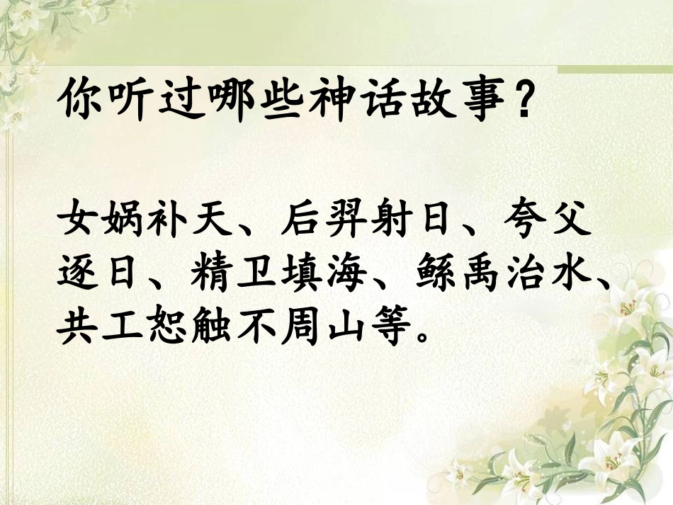 《神话二则》课件_第1页