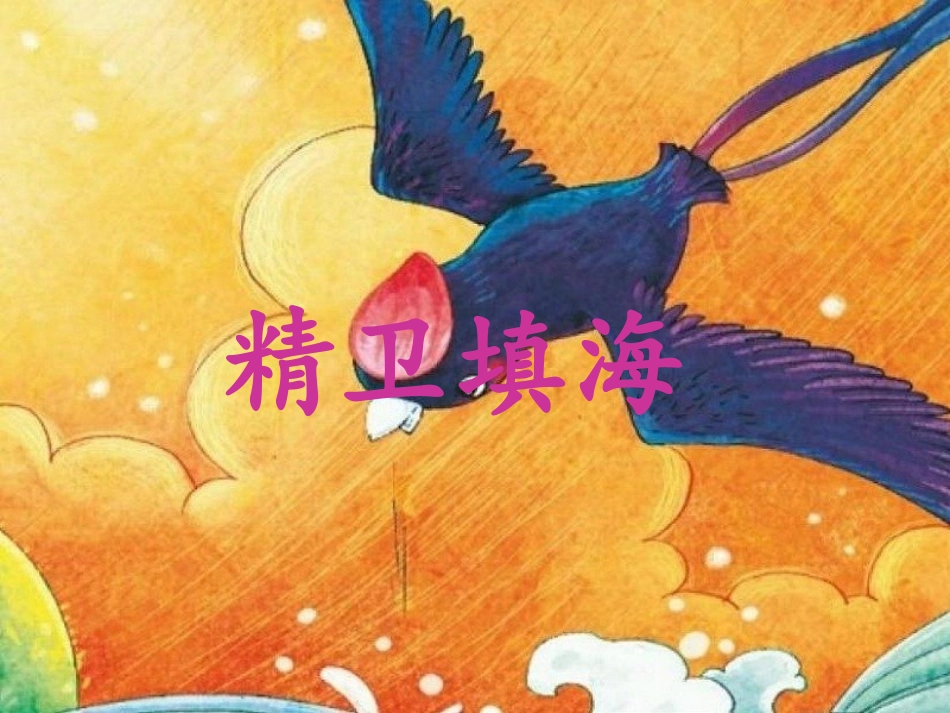 《神话二则》课件_第2页