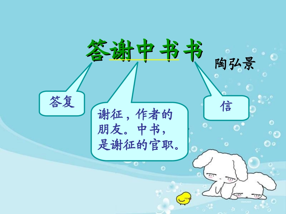 答谢中书书_课件_第1页