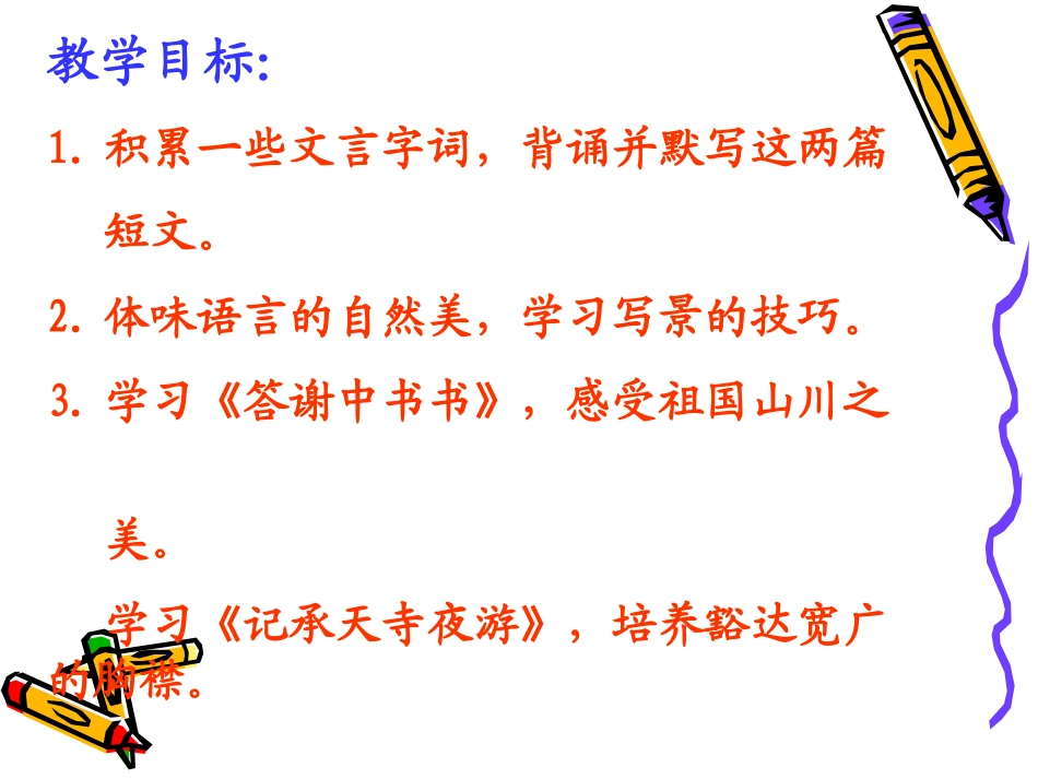 答谢中书书_课件_第2页