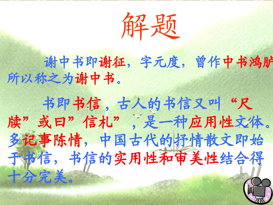 答谢中书书_课件_第3页