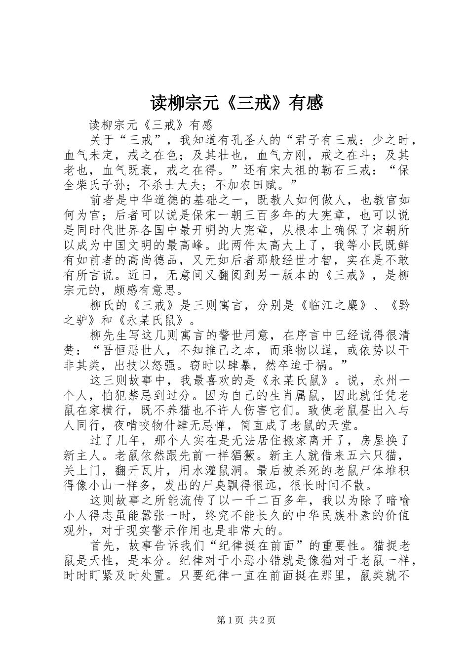 读柳宗元《三戒》有感_第1页