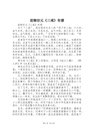 读柳宗元《三戒》有感