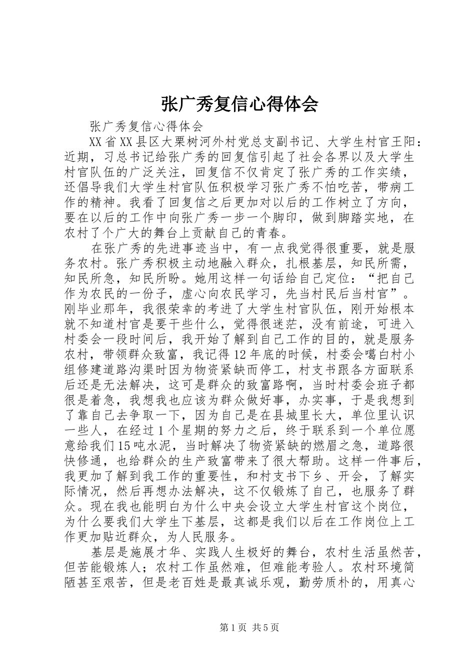 张广秀复信心得体会_第1页