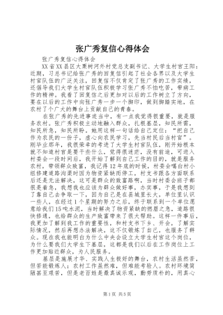 张广秀复信心得体会