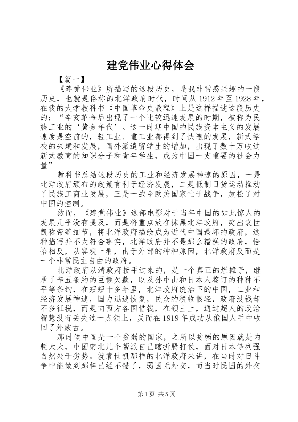 建党伟业心得体会_第1页