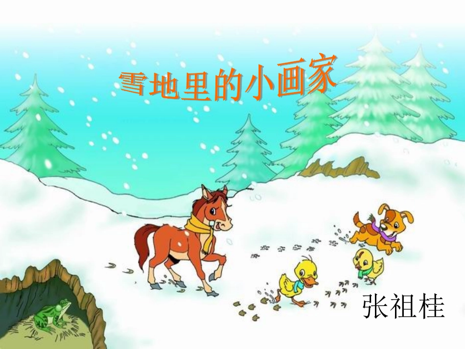 《雪地里的小画家》课件 (3)_第1页