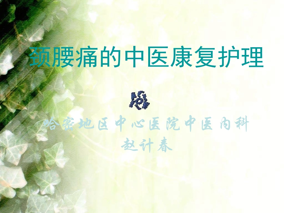 颈腰痛的康复_第1页