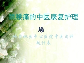 颈腰痛的康复