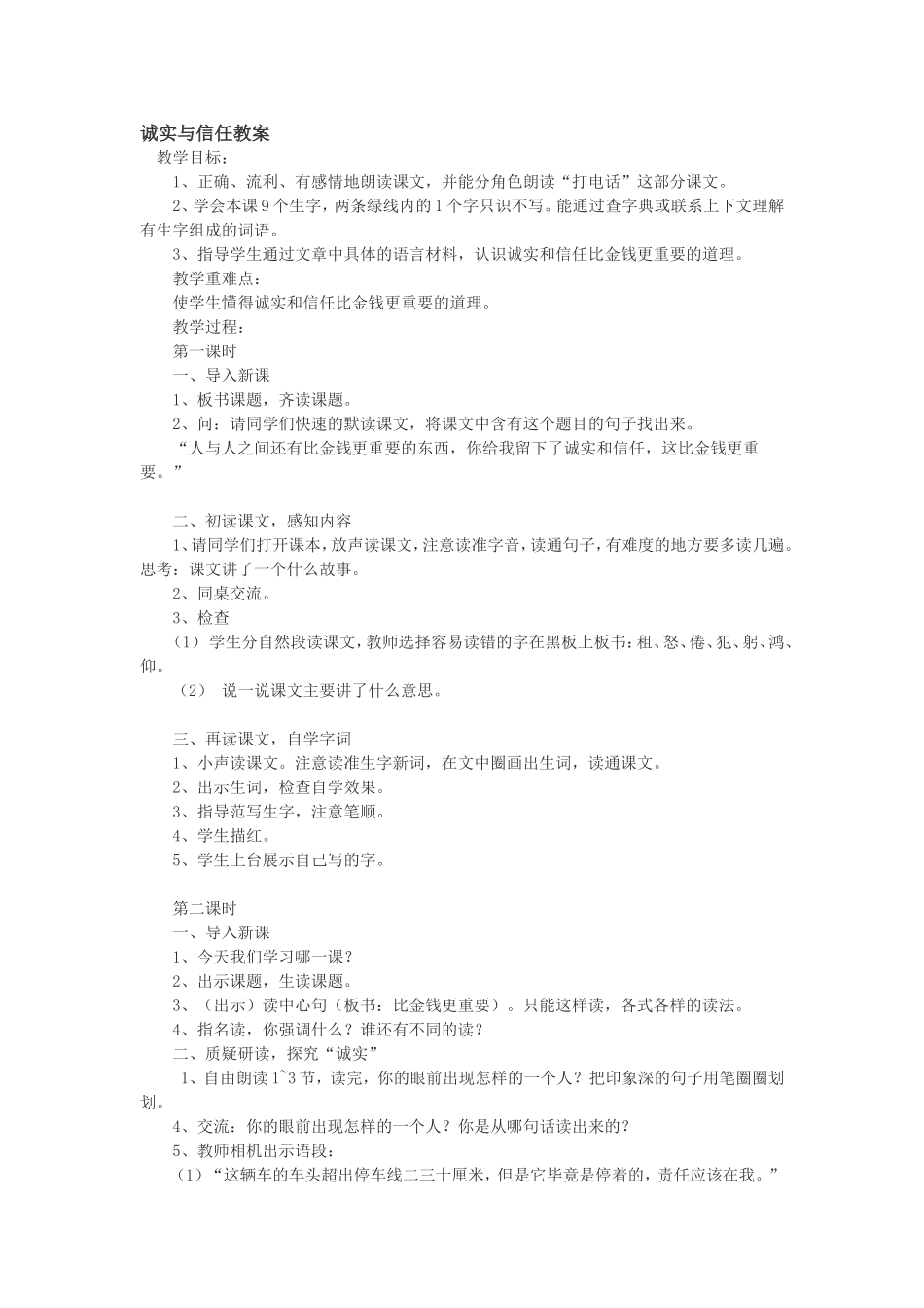 诚实与信任教学设计_第1页