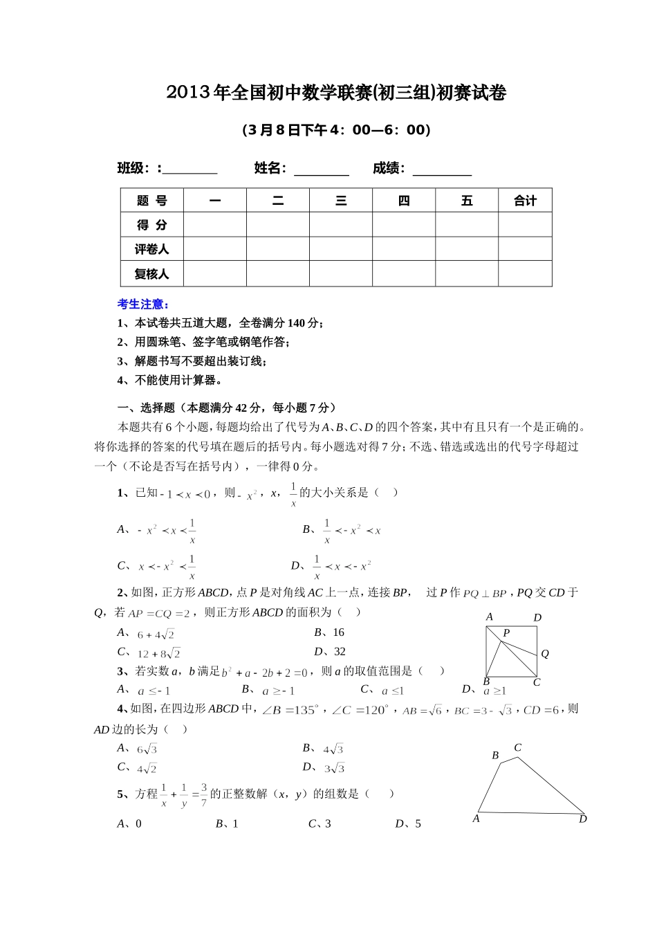 2013年全国初中数学联赛(初三组)初赛试卷和解答_第1页