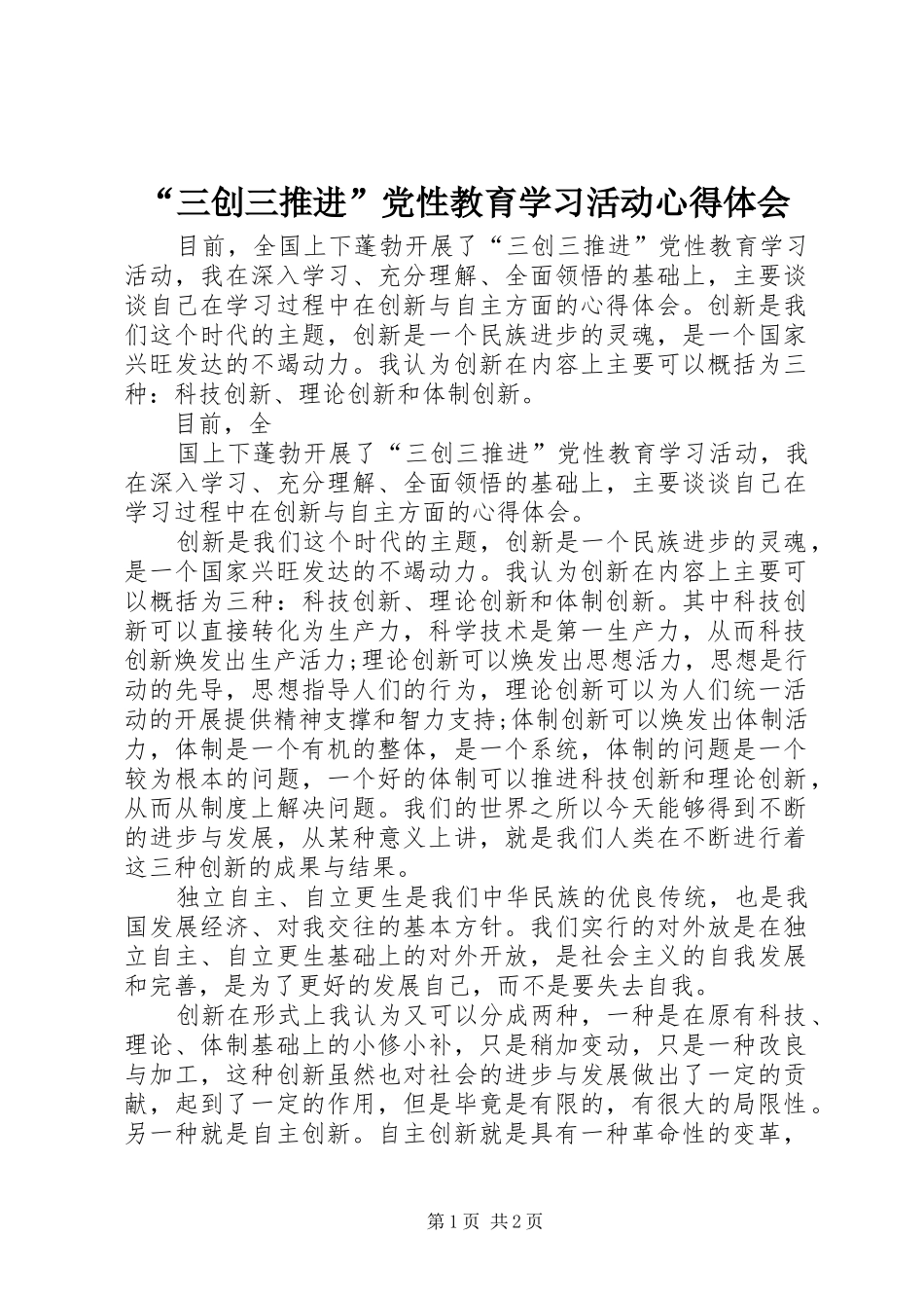 “三创三推进”党性教育学习活动心得体会_第1页
