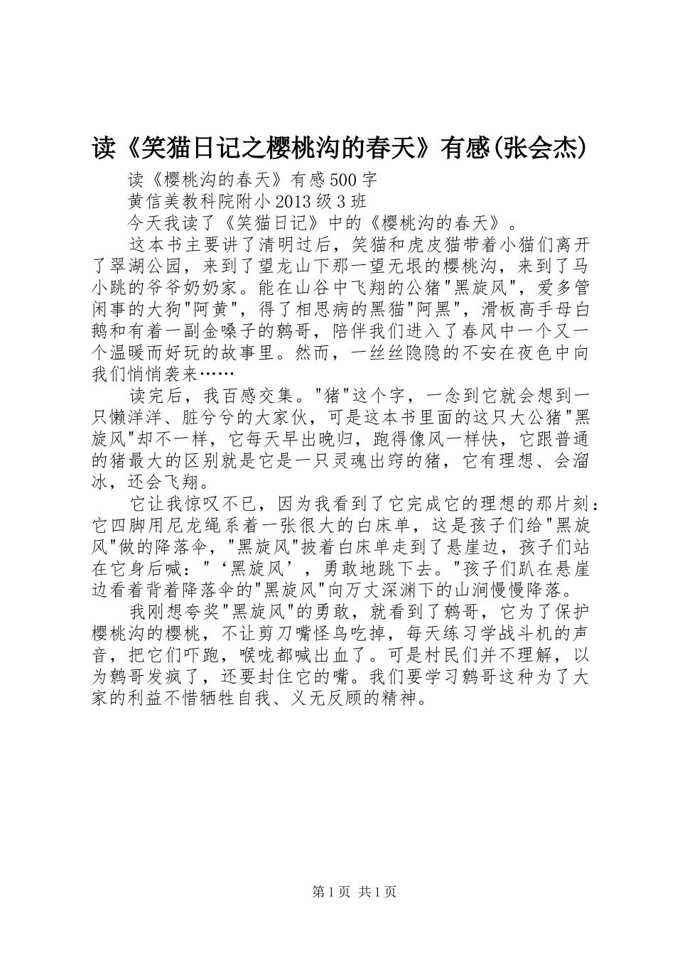 读《笑猫日记之樱桃沟的春天》有感(张会杰)_第1页