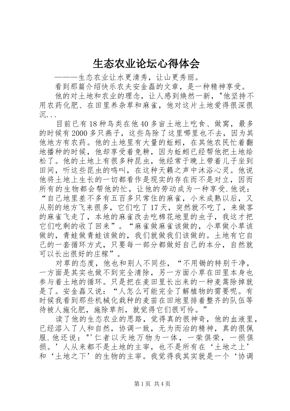 生态农业论坛心得体会_第1页