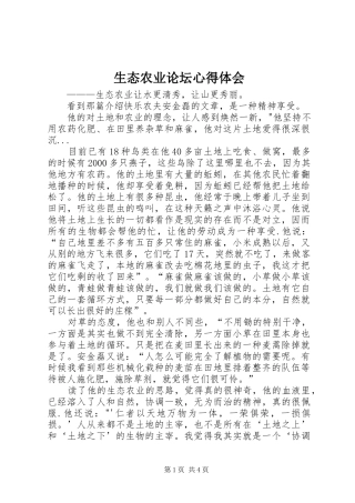 生态农业论坛心得体会