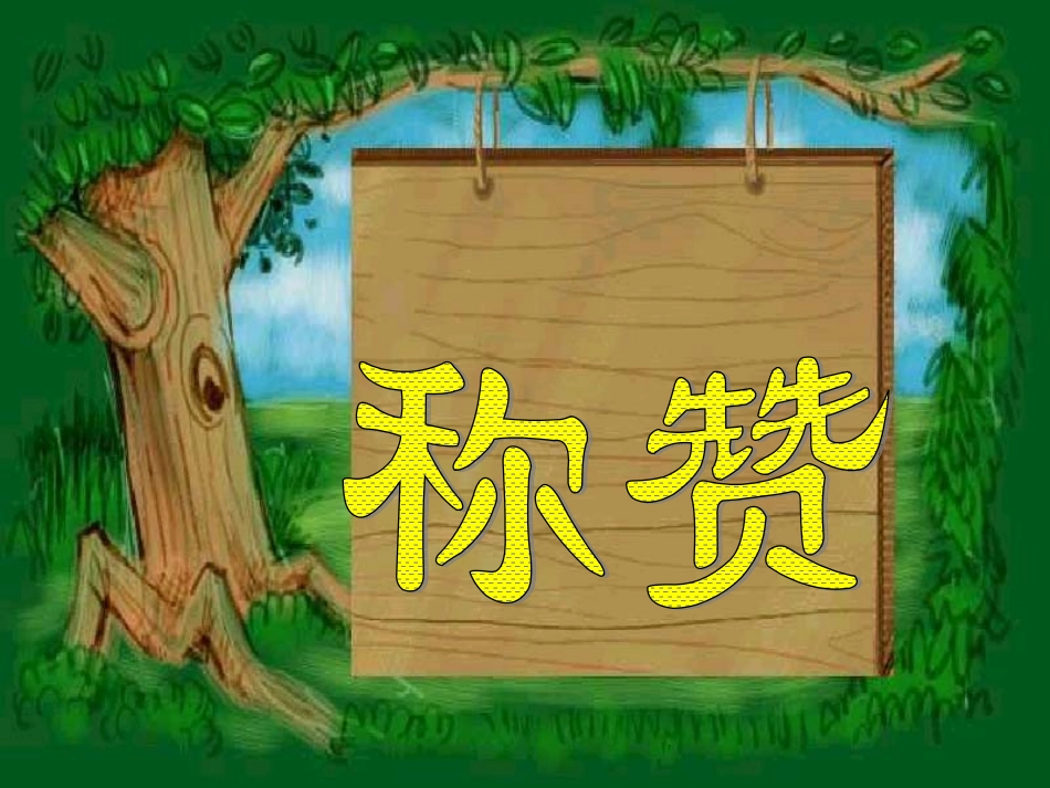 《称赞》课件PPT_第1页