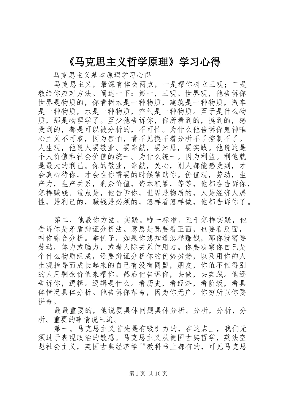 《马克思主义哲学原理》学习心得_第1页