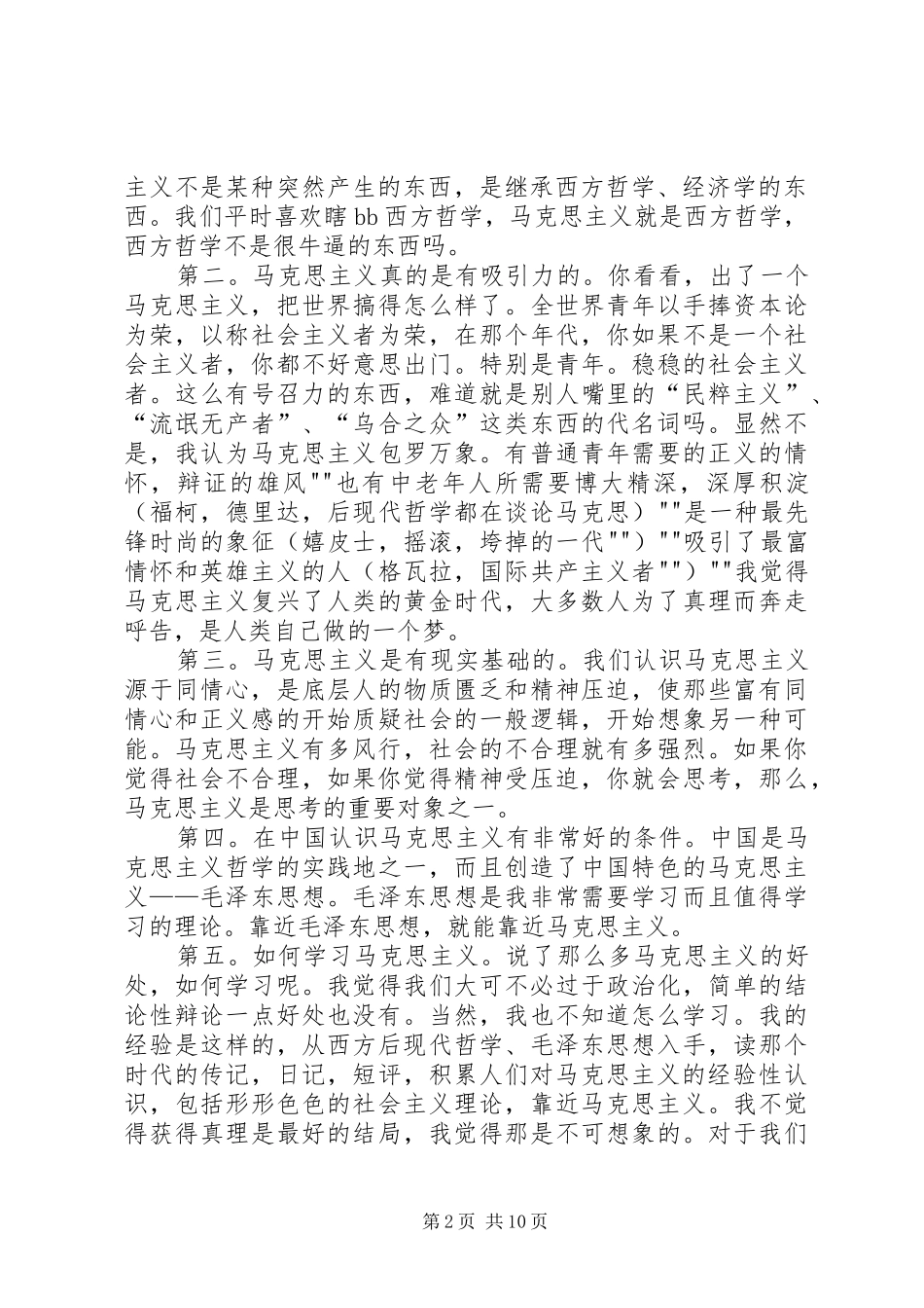 《马克思主义哲学原理》学习心得_第2页