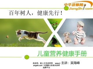 中华讲师网-吴海峰：儿童营养健康手册