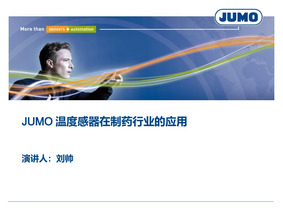 JUMO温度传感器在制药行业的应用_第1页