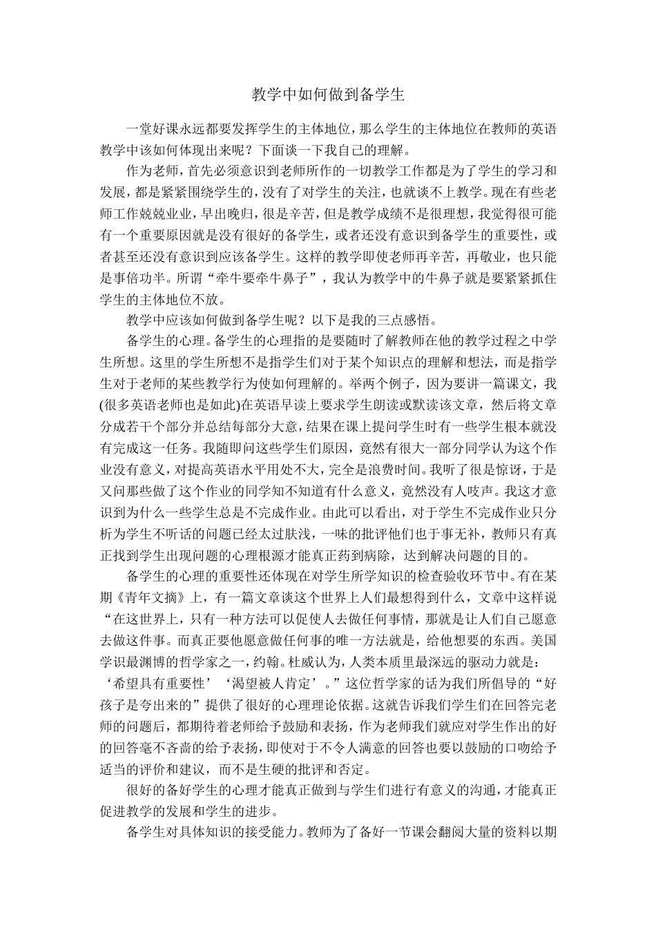 教学中如何做到备学生_第1页