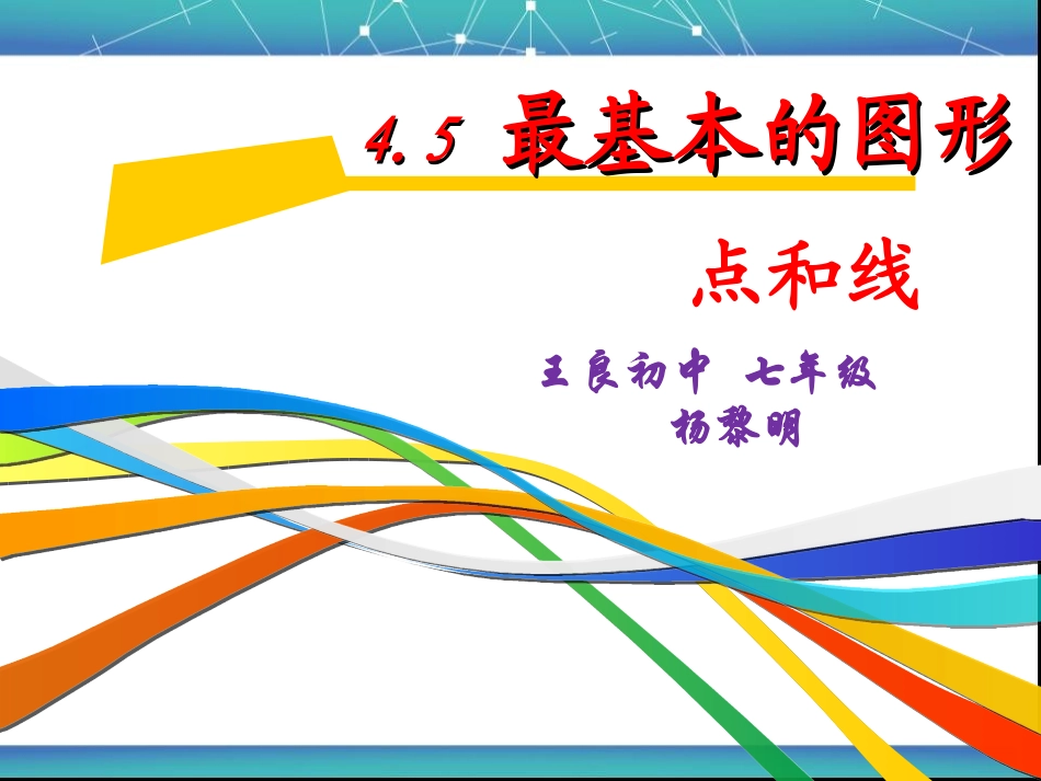 最基本的图形-点和线_第1页