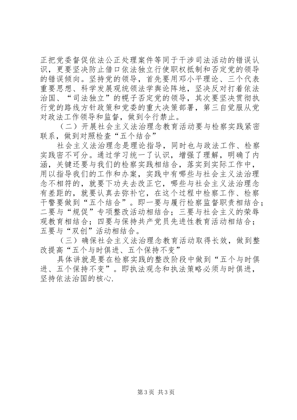 政法系统开展社会主义法治理念教育活动心得体会_第3页