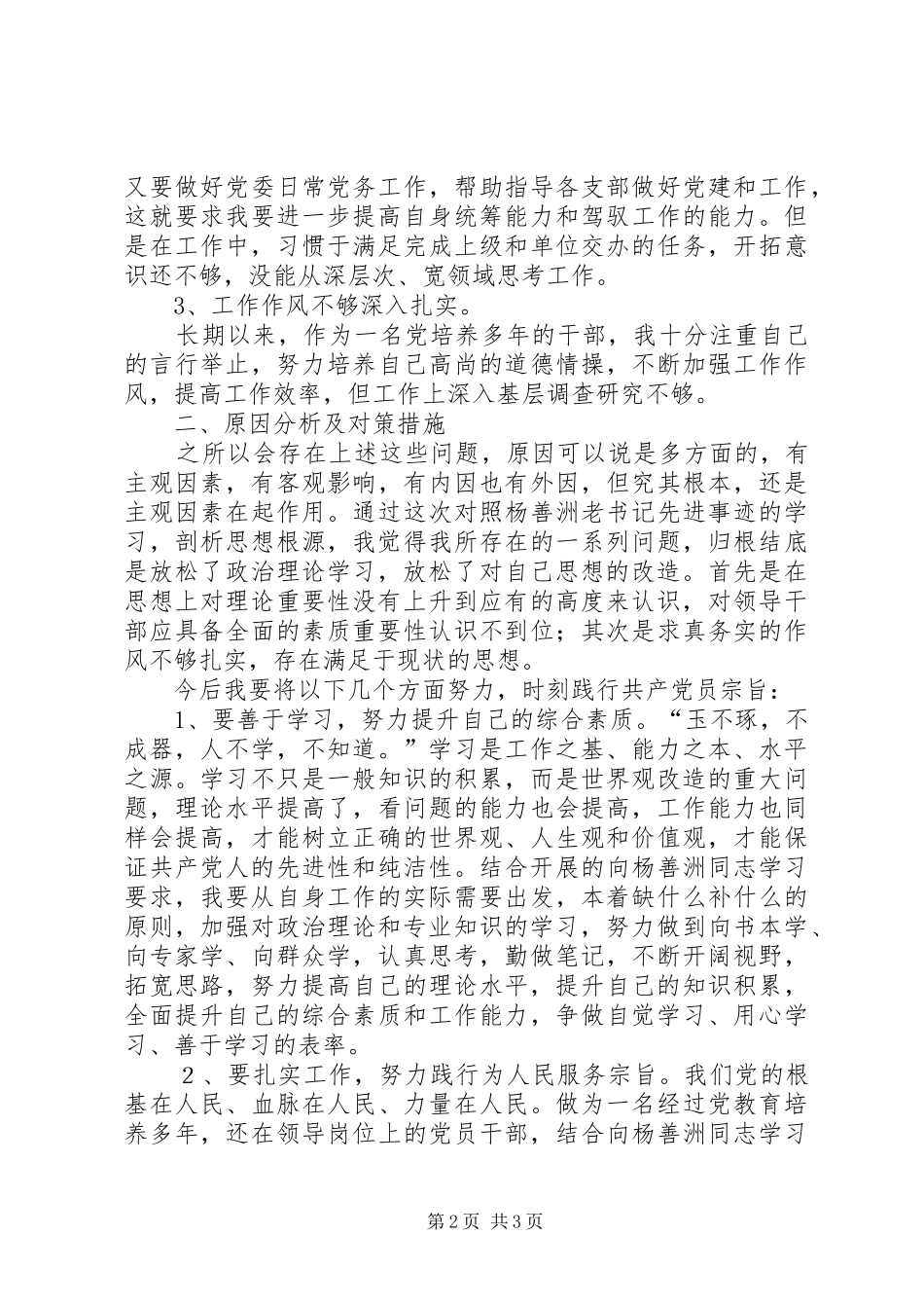 学习杨善洲先进事迹心得体会及个人党性分析材料_1_第2页