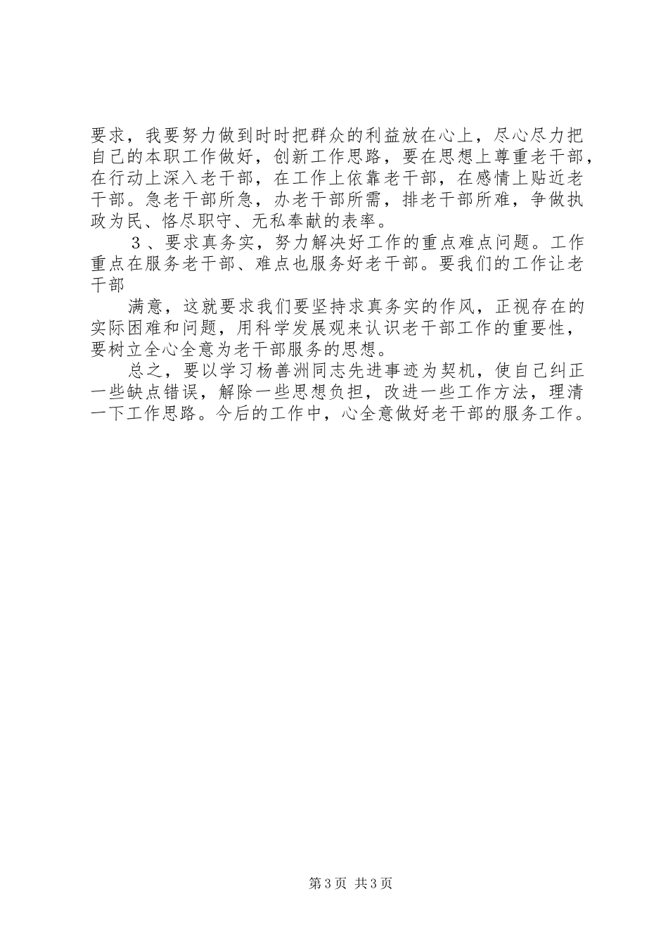 学习杨善洲先进事迹心得体会及个人党性分析材料_1_第3页