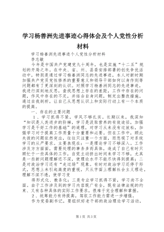 学习杨善洲先进事迹心得体会及个人党性分析材料_1